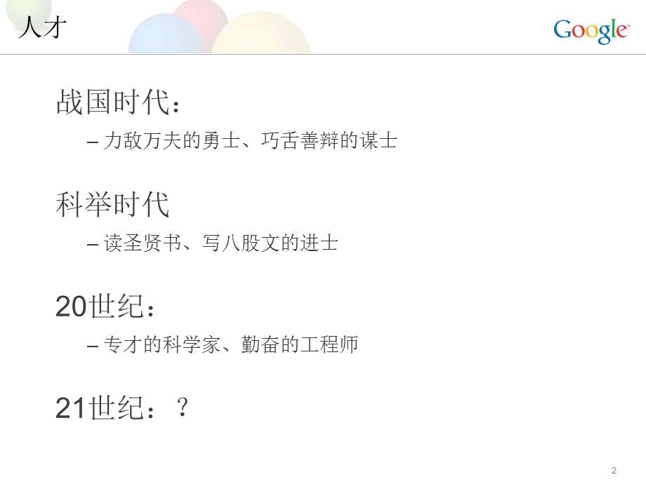 世纪最缺的七种人才.ppt_第2页