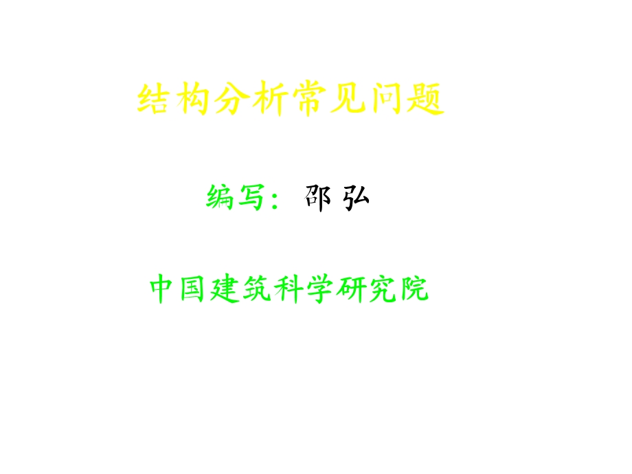 结构设计常见问题.ppt_第1页