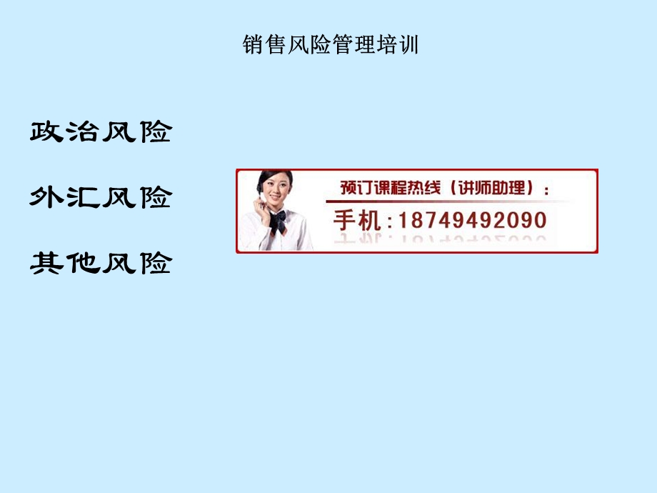 销售风险管理培训.ppt_第1页