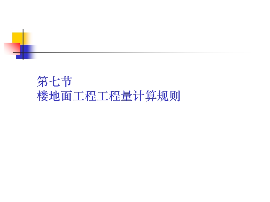 楼地面工程工程量计算规则.ppt_第1页