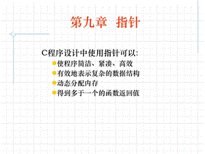 九章指针.ppt