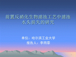 前置反硝化生物滤池工艺中滤池水头损失的研究.ppt