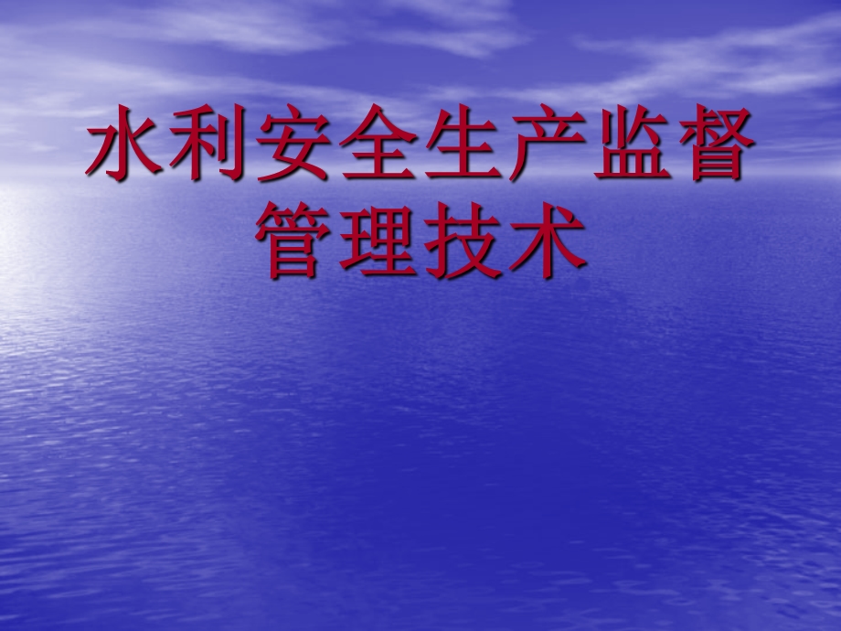 水利工程安全生产培训.ppt_第1页