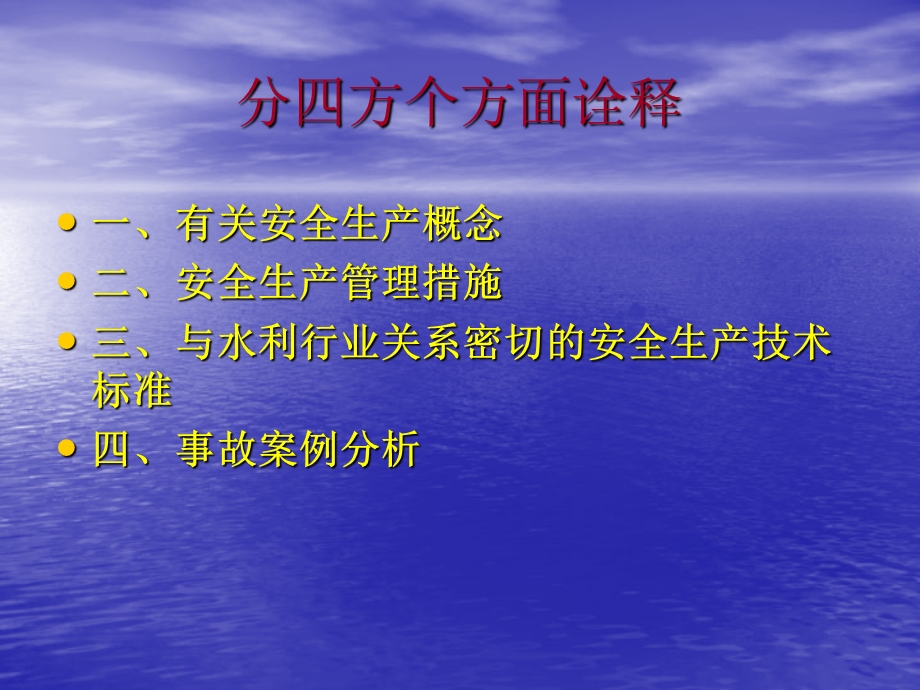 水利工程安全生产培训.ppt_第2页