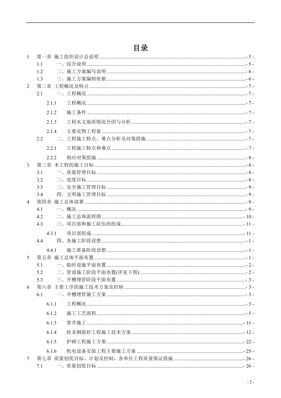 mt滕县农村饮水安全工程施工组织设计.doc_第2页