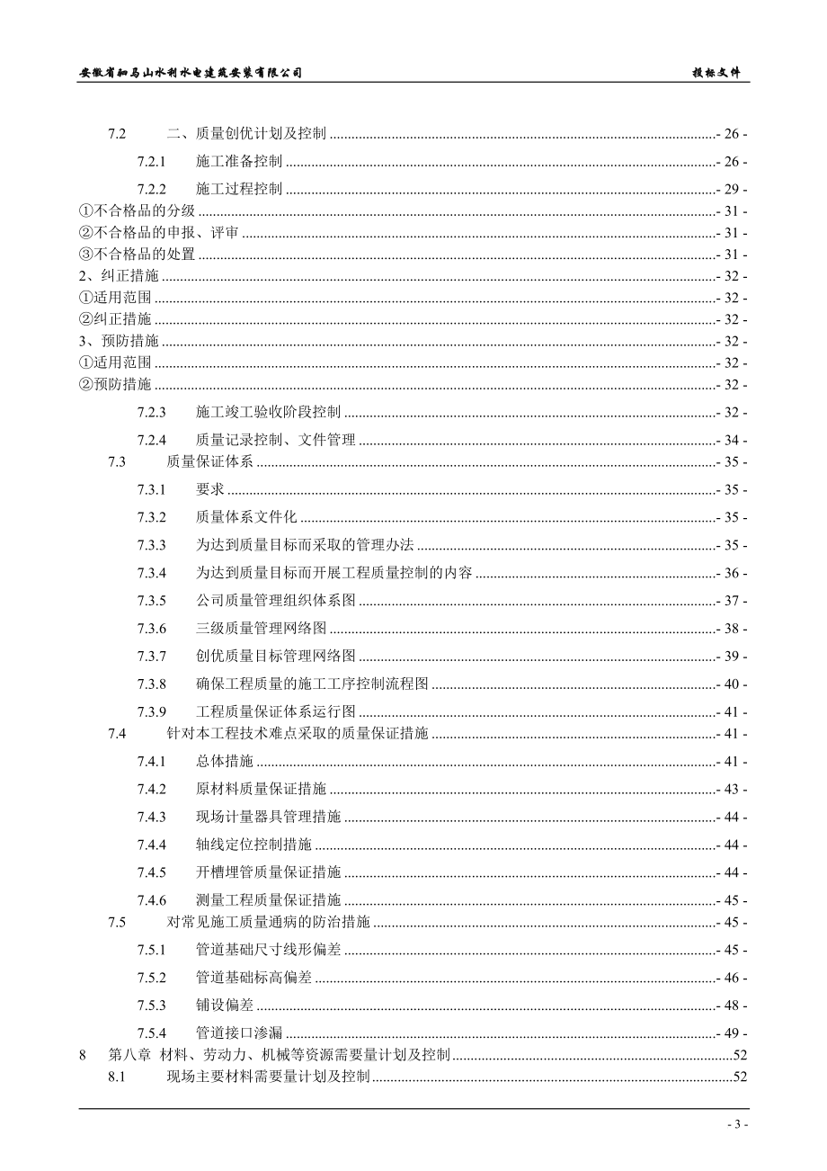 mt滕县农村饮水安全工程施工组织设计.doc_第3页