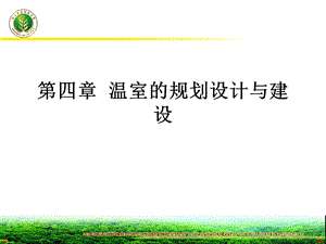 第四温室的规划设计与建设.ppt