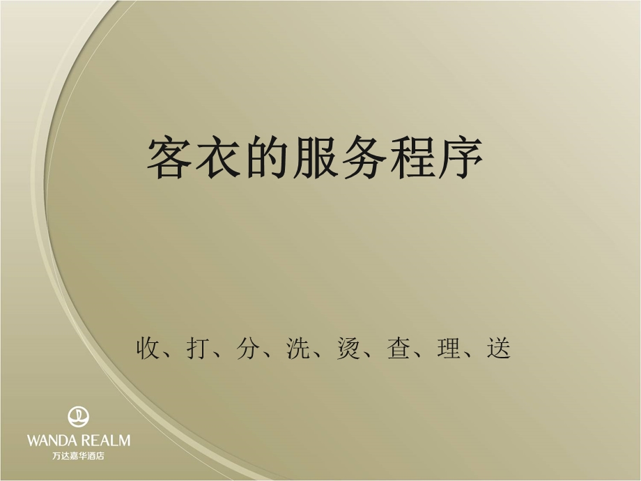 洗衣房工作职责客衣收发.ppt_第1页