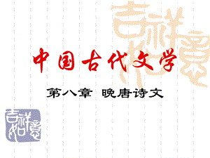 第八章晚唐诗文.ppt