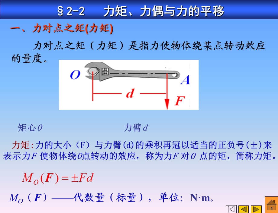 力矩、力偶与力的平移.ppt_第1页