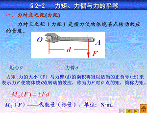 力矩、力偶与力的平移.ppt