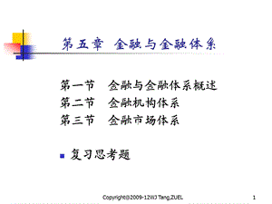 金融与金融体系.ppt