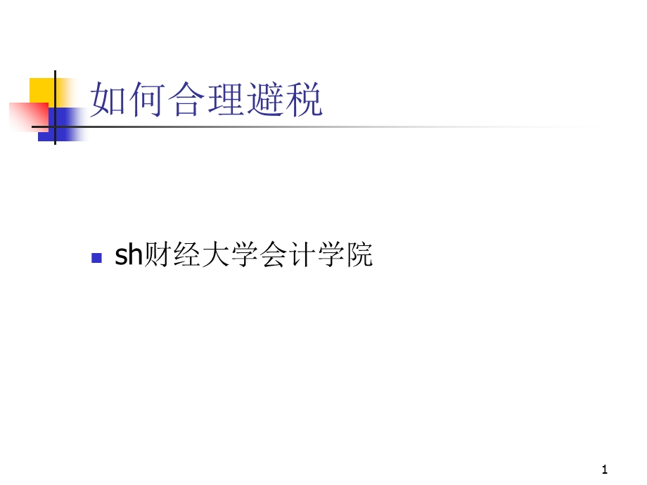 纳税筹划-如何合理避税(案例实务版).ppt_第1页