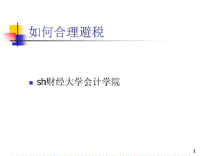 纳税筹划-如何合理避税(案例实务版).ppt