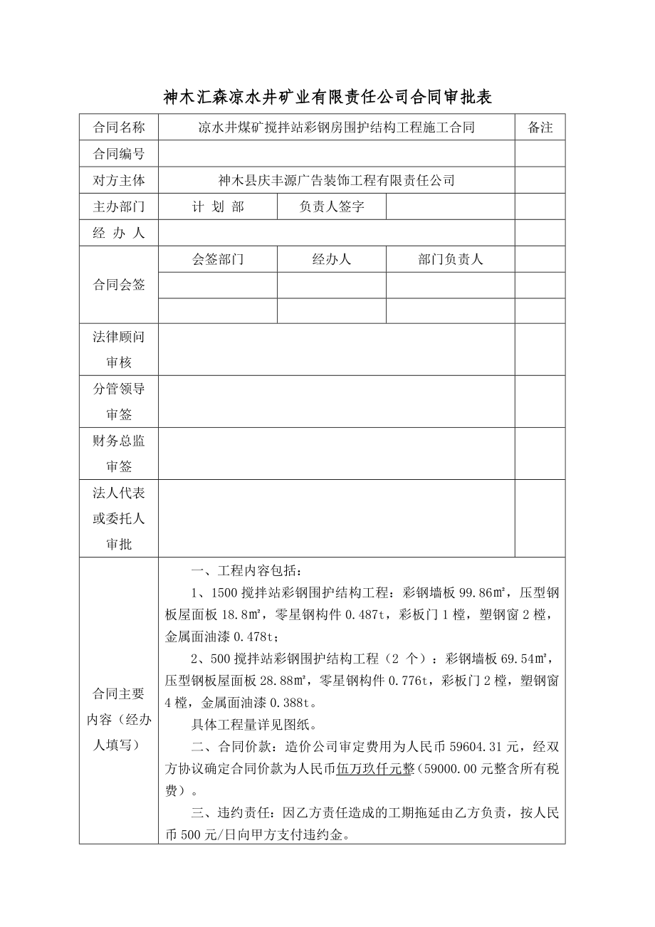 sm凉水井煤矿搅拌站彩钢房围护结构工程施工合同.doc_第1页