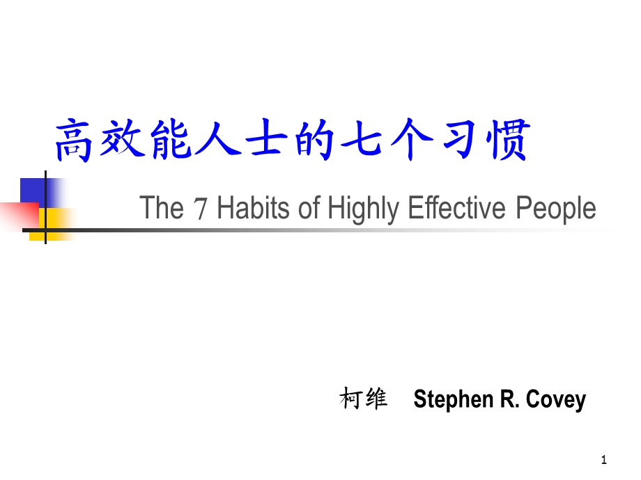 高效能人士的七个习惯The7HabitsofHighlyEffectivePeople.ppt_第1页