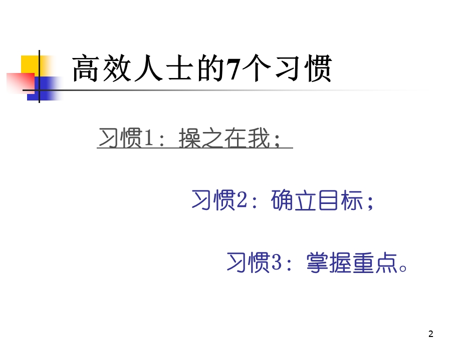 高效能人士的七个习惯The7HabitsofHighlyEffectivePeople.ppt_第2页