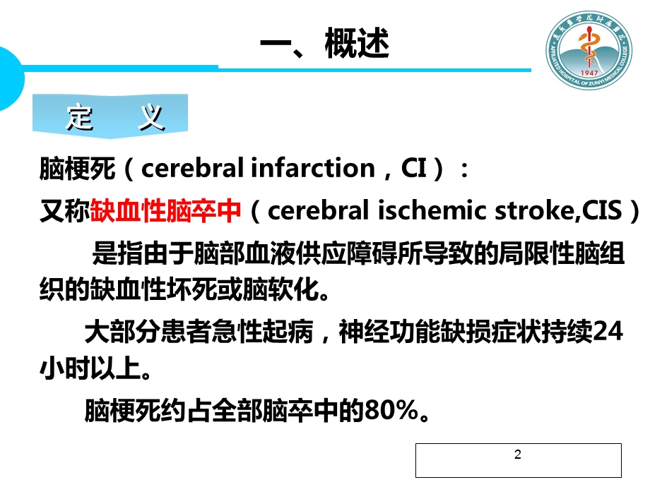 脑梗死患者的护理.ppt_第2页