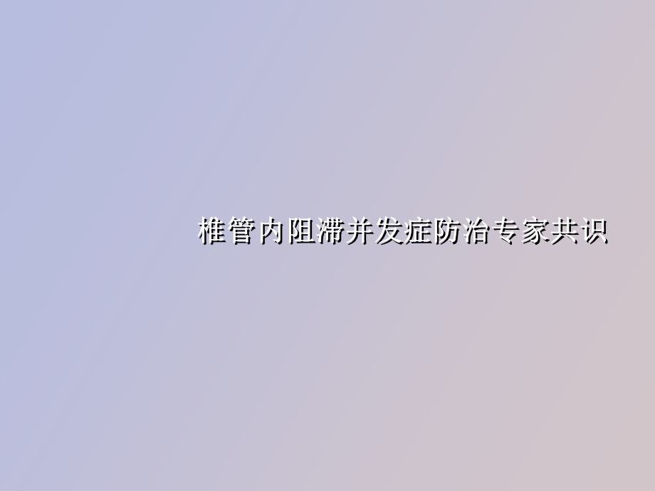 椎管内阻滞并发症.ppt_第1页