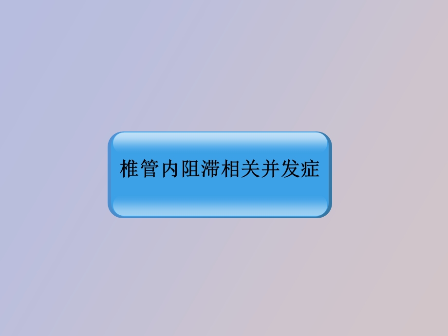 椎管内阻滞并发症.ppt_第3页