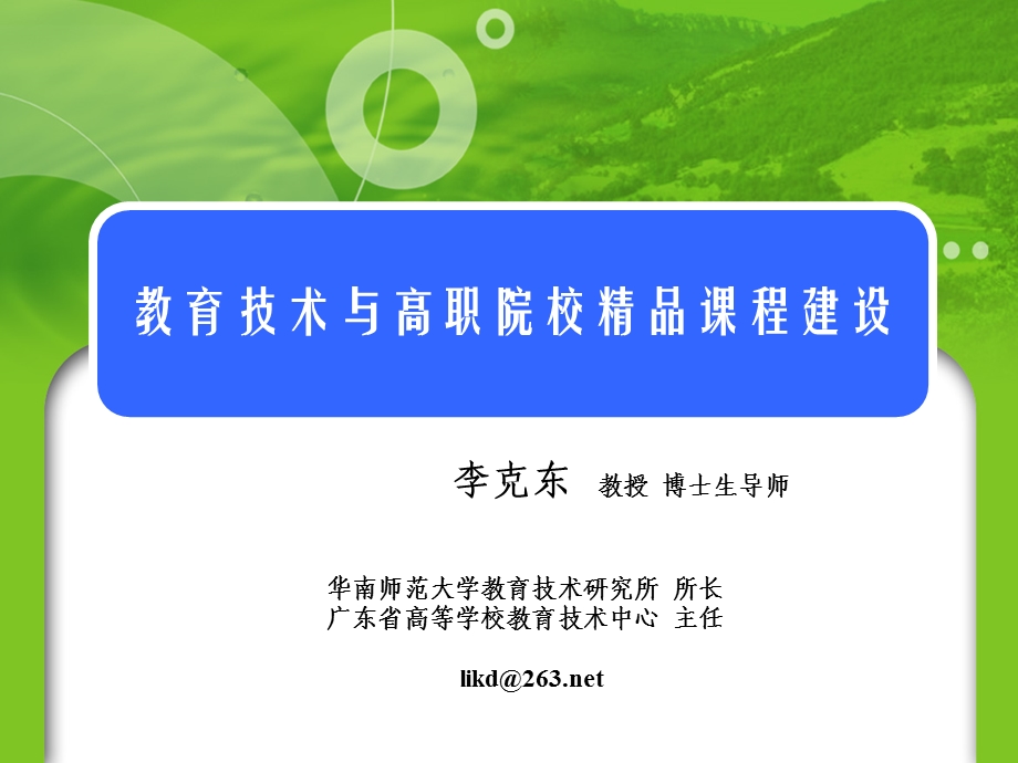 教育技术与高职院校精品课程建设.ppt_第1页