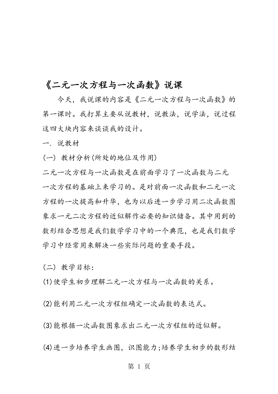 二元一次方程与一次函数说课.doc_第1页