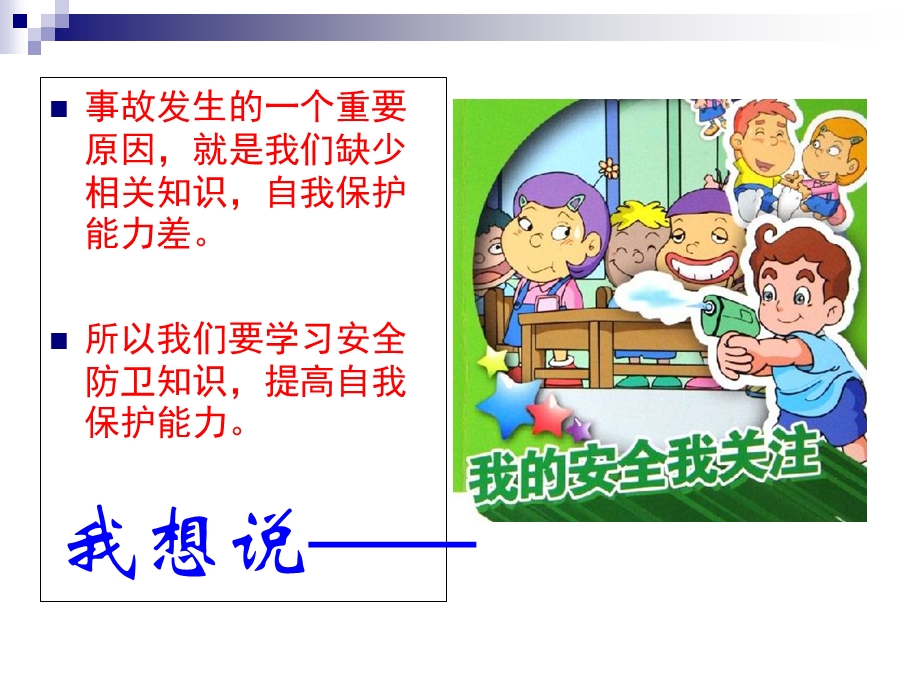 校园安全教育培训(中小学通用).ppt_第3页