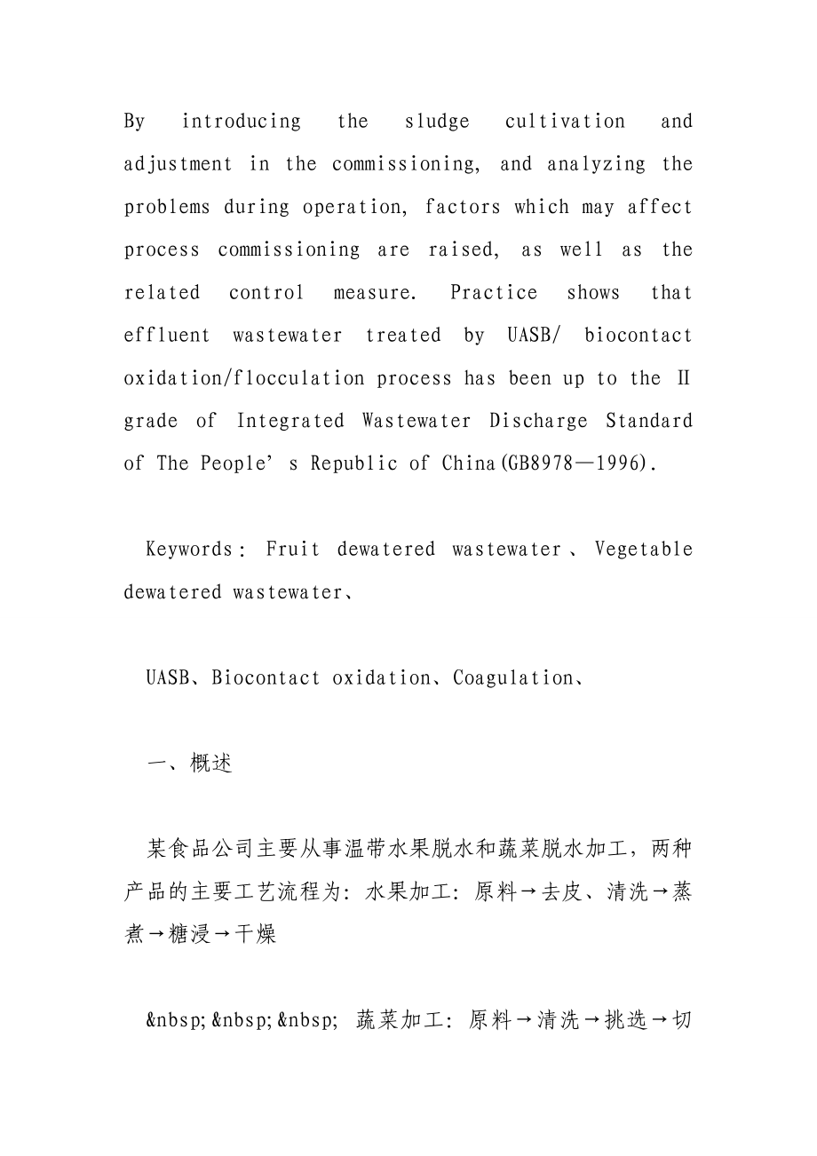 uasb接触氧化混凝沉淀工艺处理水果、蔬菜脱水废水.doc_第3页