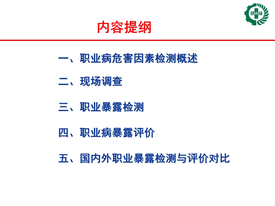 职业暴露检测与评价研讨.ppt_第2页