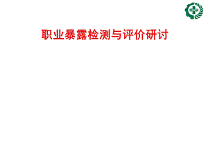 职业暴露检测与评价研讨.ppt