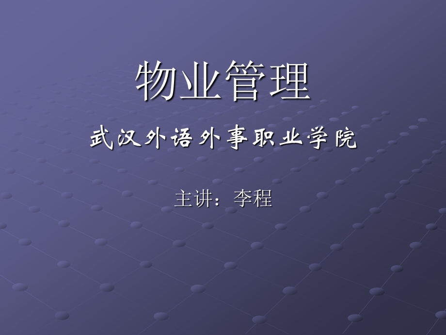 物业管理的组织形态与特征.ppt_第1页