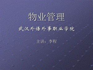 物业管理的组织形态与特征.ppt