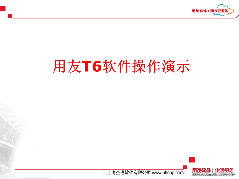 用友T6软件操作.ppt_第1页