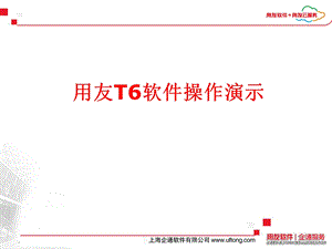 用友T6软件操作.ppt