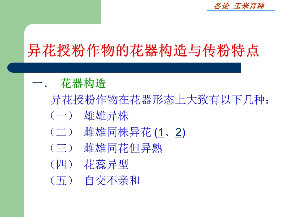 玉米育种玉米育种.ppt_第1页