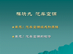 模块九汽车空调.ppt