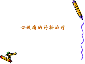 药理学第十章2-心绞痛的药物治疗.ppt