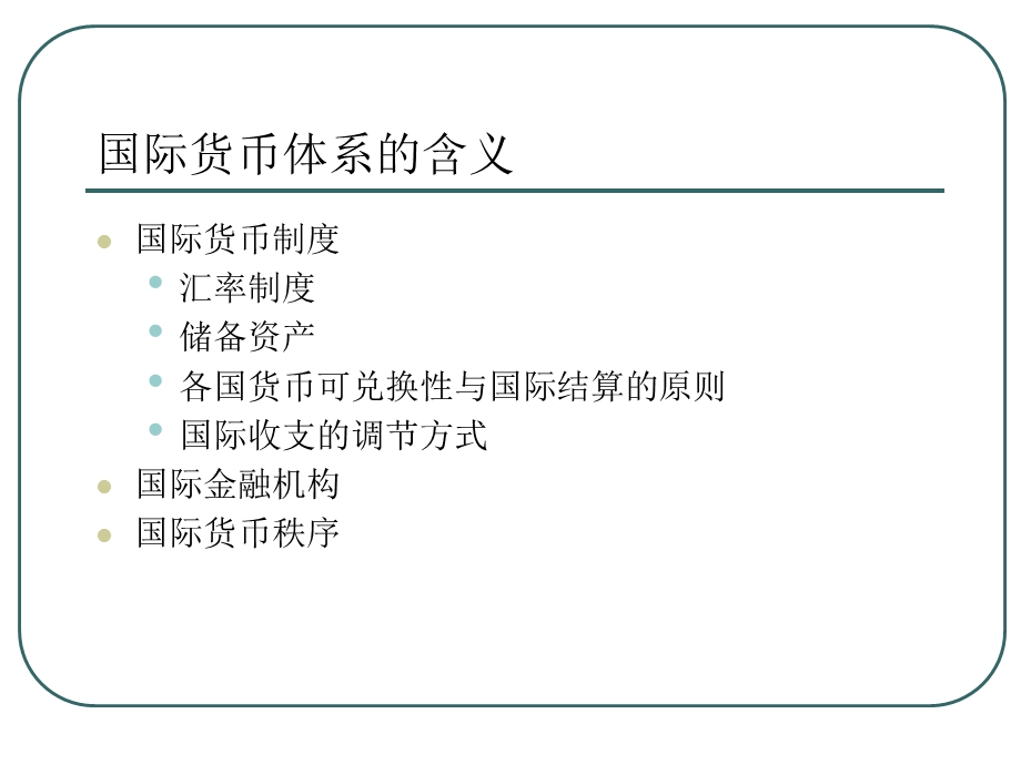 第十部分国际货币体系.ppt_第3页