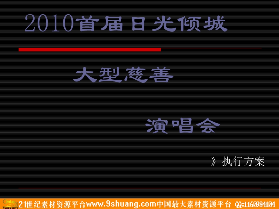 首日光倾城大型慈善演唱会策划方案38P.ppt_第1页