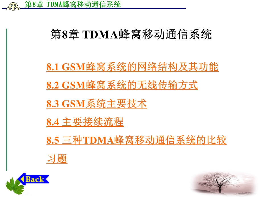 第章TDMA蜂窝移动通信系统.ppt_第1页