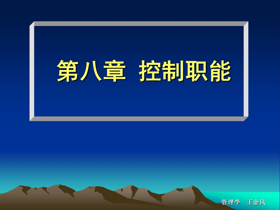 第八章控制职能525ppt课件.ppt_第1页