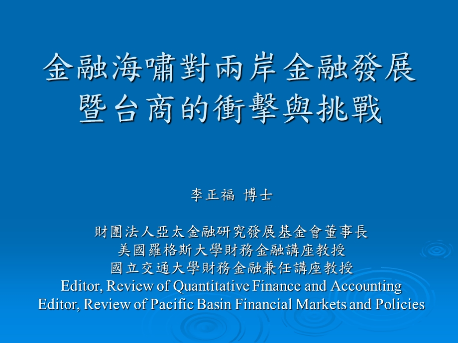 金融海啸对两岸金融发展暨台商的冲击与挑战.ppt_第1页