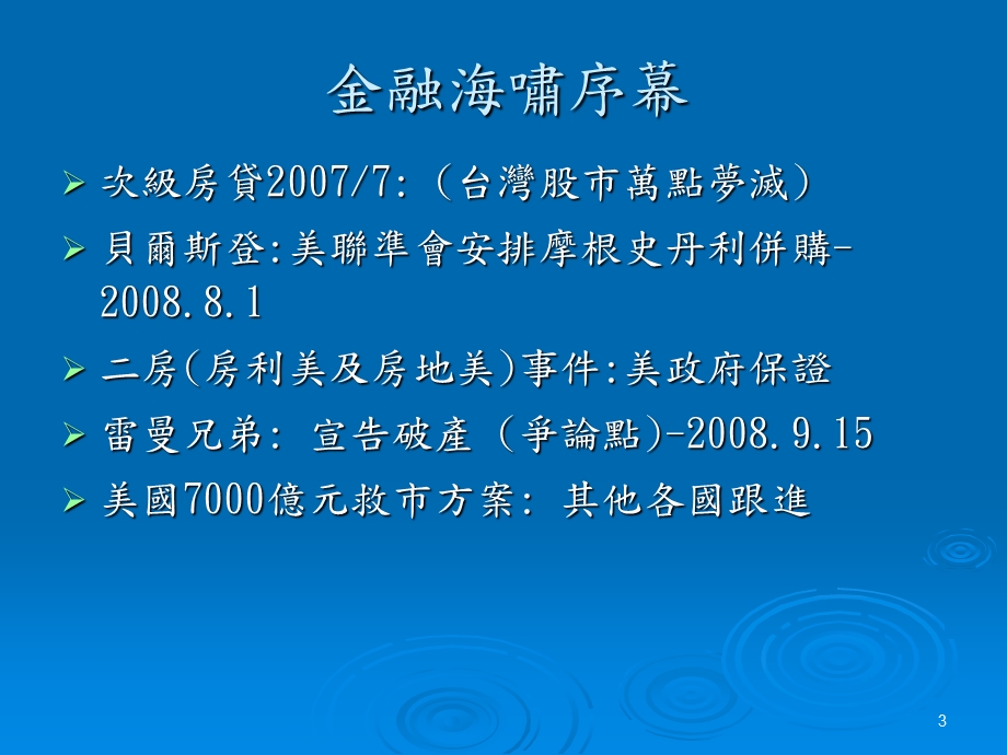 金融海啸对两岸金融发展暨台商的冲击与挑战.ppt_第3页