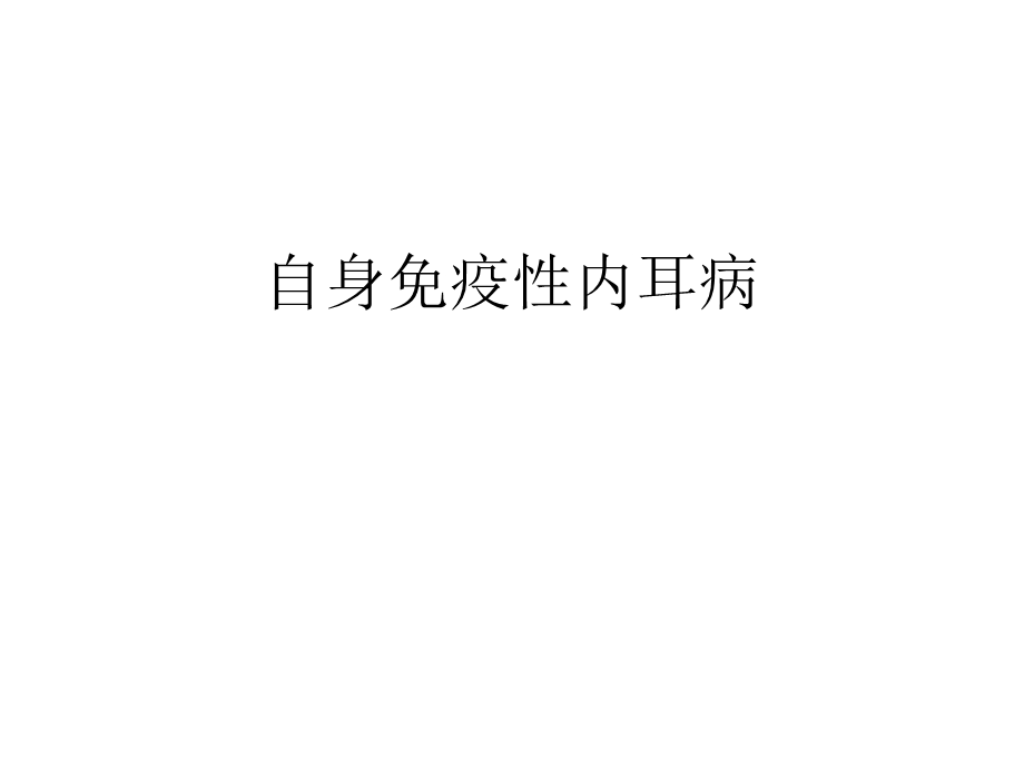 自身免疫性内耳病.ppt_第1页