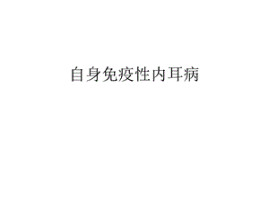 自身免疫性内耳病.ppt