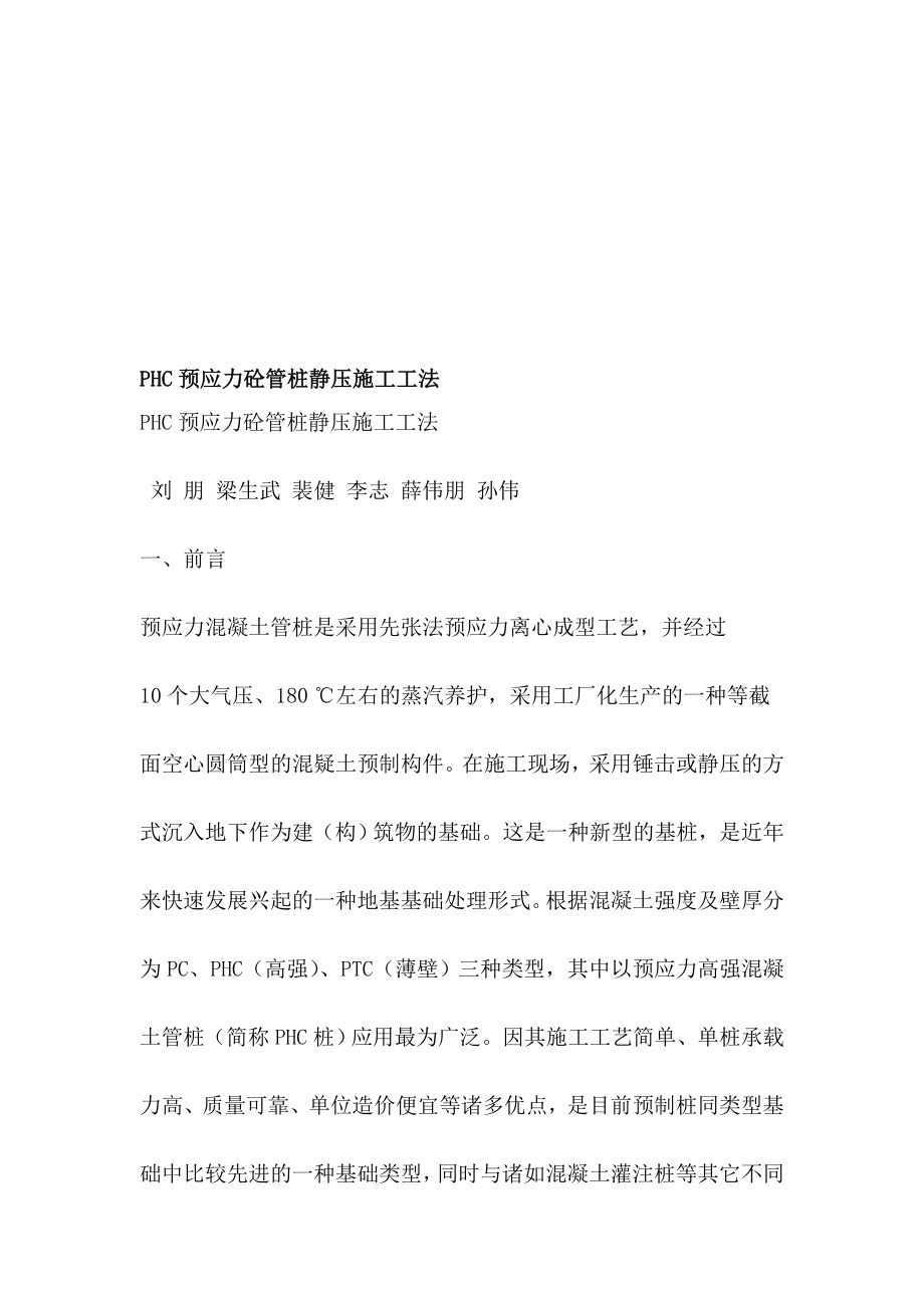 phc预应力砼管桩静压施工工法[总论].doc_第1页