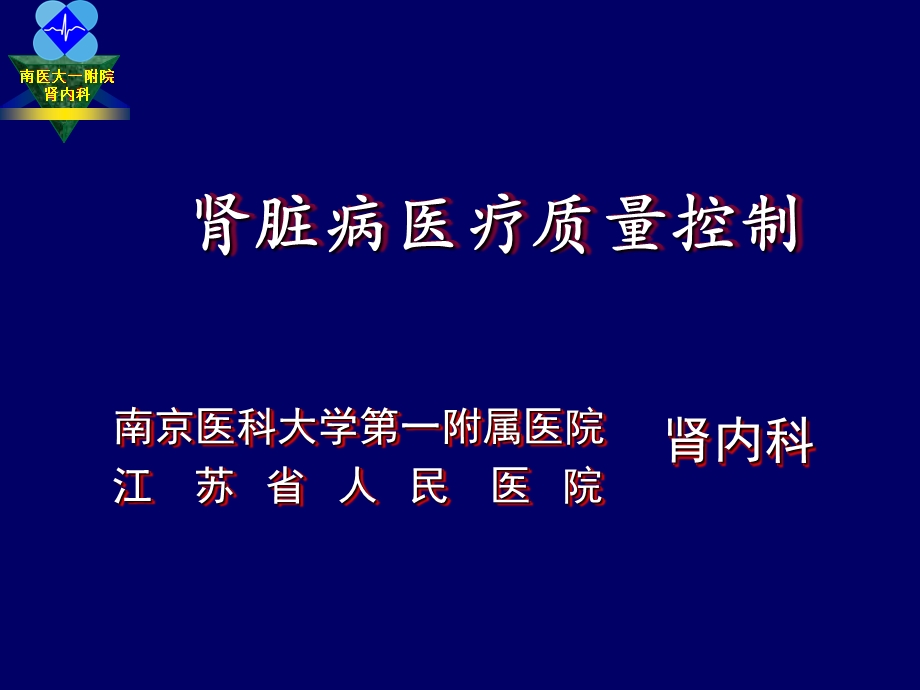 肾脏病的质量控制.ppt_第1页