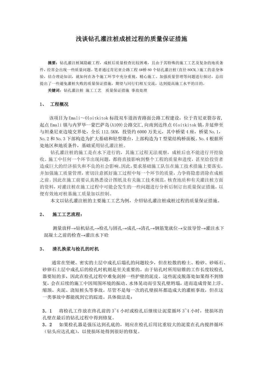 ny浅谈钻孔灌注桩成桩过程的质量保证措施.doc_第1页