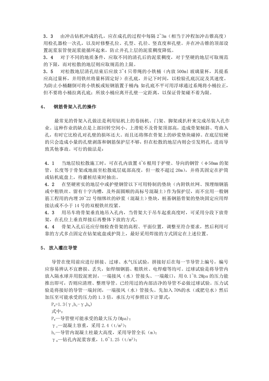 ny浅谈钻孔灌注桩成桩过程的质量保证措施.doc_第2页