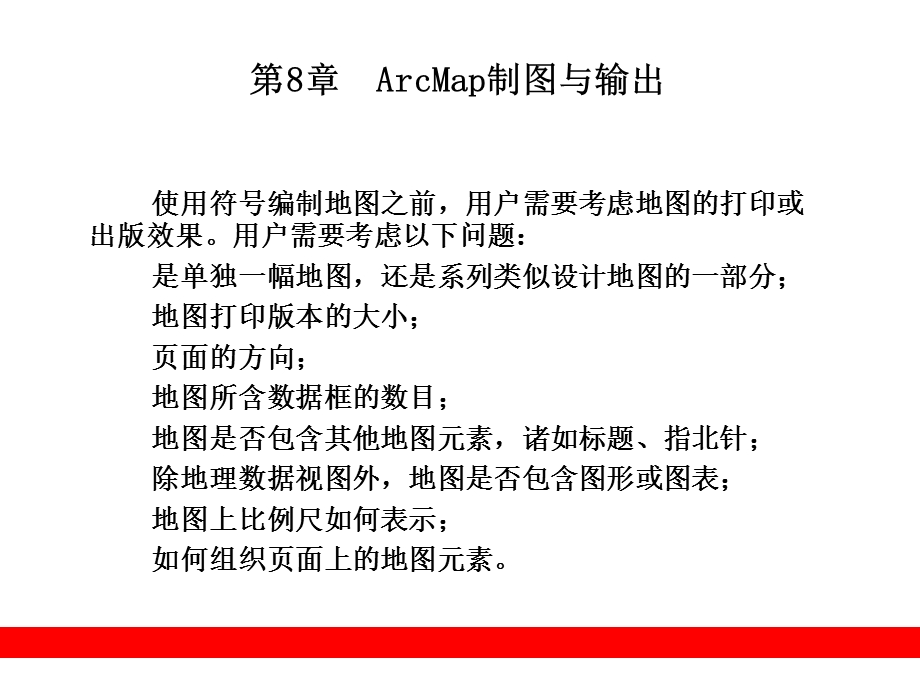 ArcGIS9教程PPT课件第8章ArcMap制图与输出.ppt_第1页